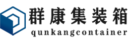 泸定集装箱 - 泸定二手集装箱 - 泸定海运集装箱 - 群康集装箱服务有限公司